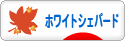 にほんブログ村 犬ブログ ホワイトシェパードへ