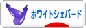 にほんブログ村 犬ブログ ホワイトシェパードへ