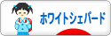 にほんブログ村 犬ブログ ホワイトシェパードへ