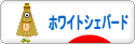 にほんブログ村 犬ブログ ホワイトシェパードへ