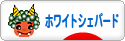 にほんブログ村 犬ブログ ホワイトシェパードへ
