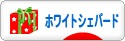 にほんブログ村 犬ブログ ホワイトシェパードへ