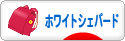 にほんブログ村 犬ブログ ホワイトシェパードへ