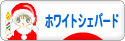 にほんブログ村 犬ブログ ホワイトシェパードへ