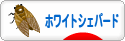 にほんブログ村 犬ブログ ホワイトシェパードへ