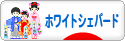 にほんブログ村 犬ブログ ホワイトシェパードへ