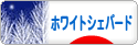 にほんブログ村 犬ブログ ホワイトシェパードへ