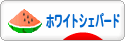 にほんブログ村 犬ブログ ホワイトシェパードへ