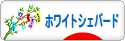 にほんブログ村 犬ブログ ホワイトシェパードへ