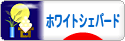 にほんブログ村 犬ブログ ホワイトシェパードへ
