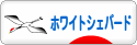 にほんブログ村 犬ブログ ホワイトシェパードへ