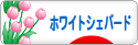 にほんブログ村 犬ブログ ホワイトシェパードへ