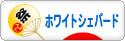 にほんブログ村 犬ブログ ホワイトシェパードへ