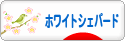 にほんブログ村 犬ブログ ホワイトシェパードへ