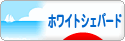 にほんブログ村 犬ブログ ホワイトシェパードへ