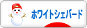 にほんブログ村 犬ブログ ホワイトシェパードへ
