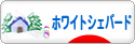 にほんブログ村 犬ブログ ホワイトシェパードへ