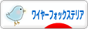 にほんブログ村 犬ブログ ワイヤーフォックステリアへ
