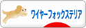 にほんブログ村 犬ブログ ワイヤーフォックステリアへ