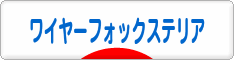 にほんブログ村 犬ブログ ワイヤーフォックステリアへ