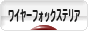 にほんブログ村 犬ブログ ワイヤーフォックステリアへ