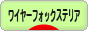 にほんブログ村 犬ブログ ワイヤーフォックステリアへ