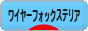 にほんブログ村 犬ブログ ワイヤーフォックステリアへ