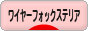 にほんブログ村 犬ブログ ワイヤーフォックステリアへ