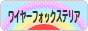 にほんブログ村 犬ブログ ワイヤーフォックステリアへ