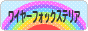 にほんブログ村 犬ブログ ワイヤーフォックステリアへ