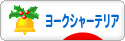 にほんブログ村 犬ブログ ヨークシャーテリアへ