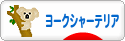 にほんブログ村 犬ブログ ヨークシャーテリアへ
