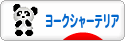 にほんブログ村 犬ブログ ヨークシャーテリアへ