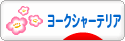 にほんブログ村 犬ブログ ヨークシャーテリアへ
