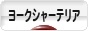 にほんブログ村 犬ブログ ヨークシャーテリアへ