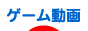 ブログランキング ゲーム動画