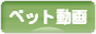 にほんブログ村 動画紹介ブログ ペット動画へ