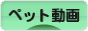 にほんブログ村 動画紹介ブログ ペット動画へ