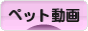 にほんブログ村 動画紹介ブログ ペット動画へ