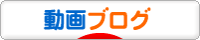 にほんブログ村 動画紹介ブログへ