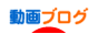ブログランキング 動画紹介ブログ