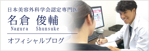 日本美容外科学会認定専門医 湘南美容外科 秋葉原院院長 名倉俊輔