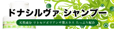 薄毛・白髪に
頭皮でお悩みの方
タイから生まれたエイジングケア
ドナシルヴァシャンプー
DonaSilva Japan-ドナシルヴァジャパン-