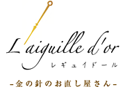 レギュイドール 金の針のお直し屋さん