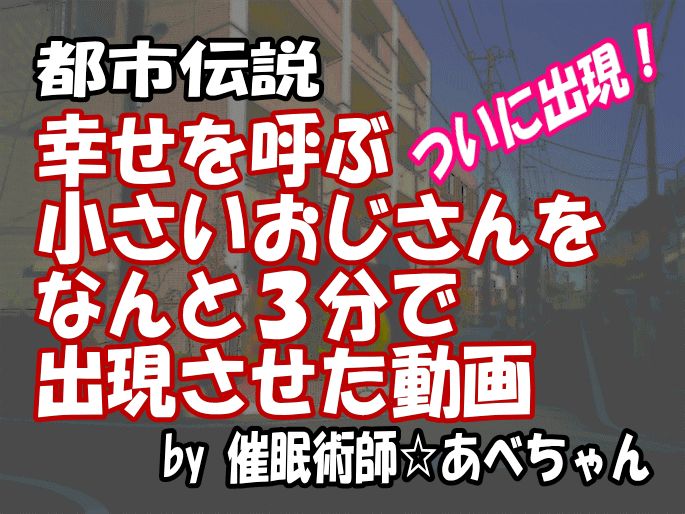 驚愕 小さいおじさん 妖精おじさん 出現動画
