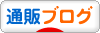 にほんブログ村 通販ブログへ