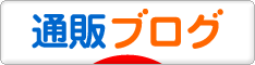 にほんブログ村 通販ブログへ
