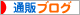 にほんブログ村 通販ブログへ