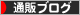 にほんブログ村 通販ブログへ