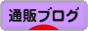にほんブログ村 通販ブログへ